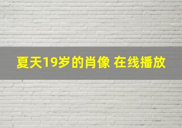 夏天19岁的肖像 在线播放